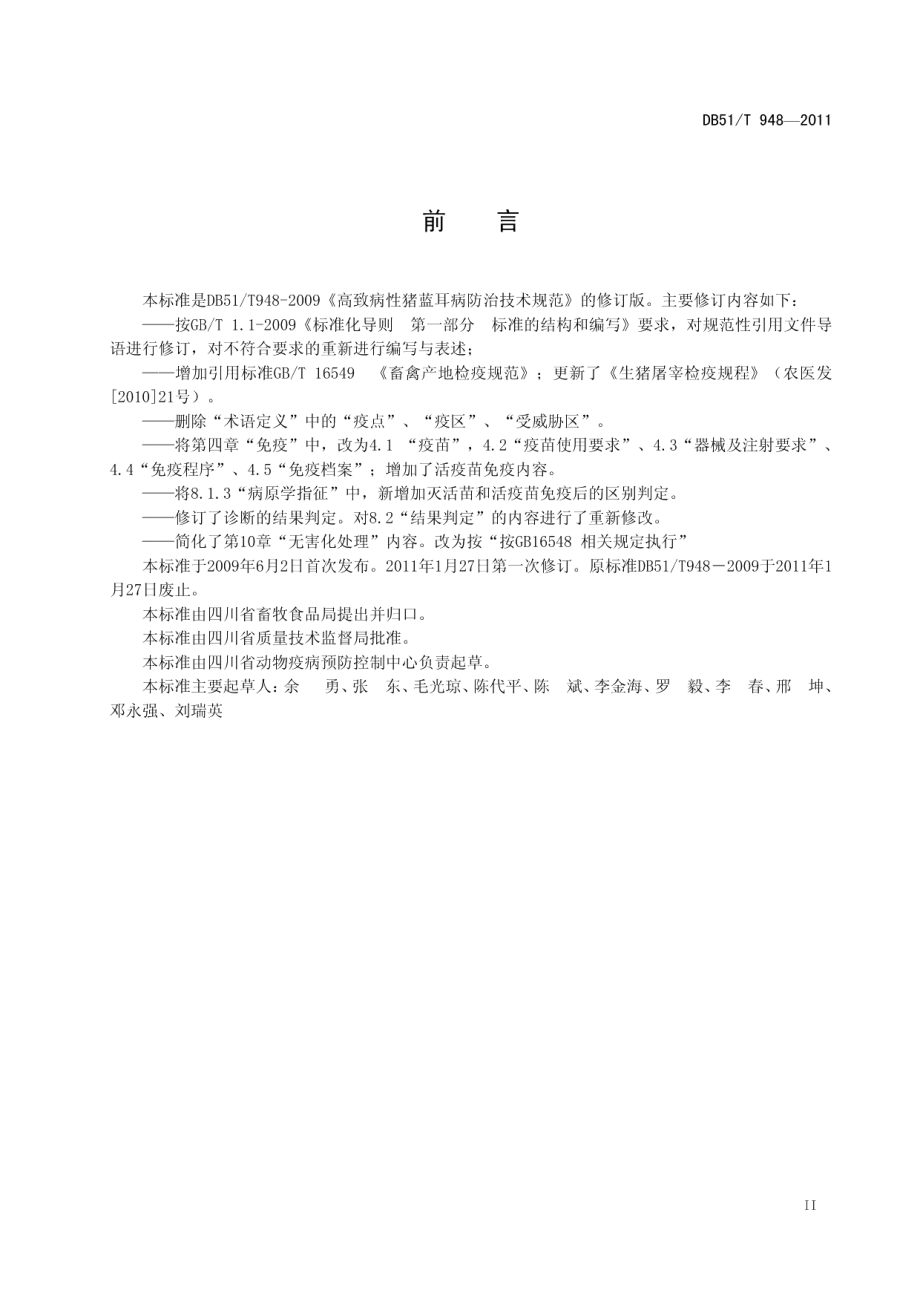 DB51T 948-2011高致病性猪蓝耳病防治技术规范.pdf_第3页