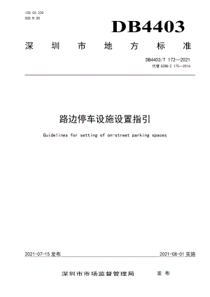 DB4403T 172-2021路边停车设施设置指引.pdf