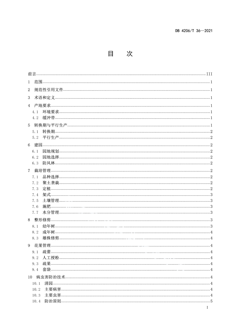 DB4206T 36-2021有机食品 猕猴桃生产技术规程.pdf_第3页