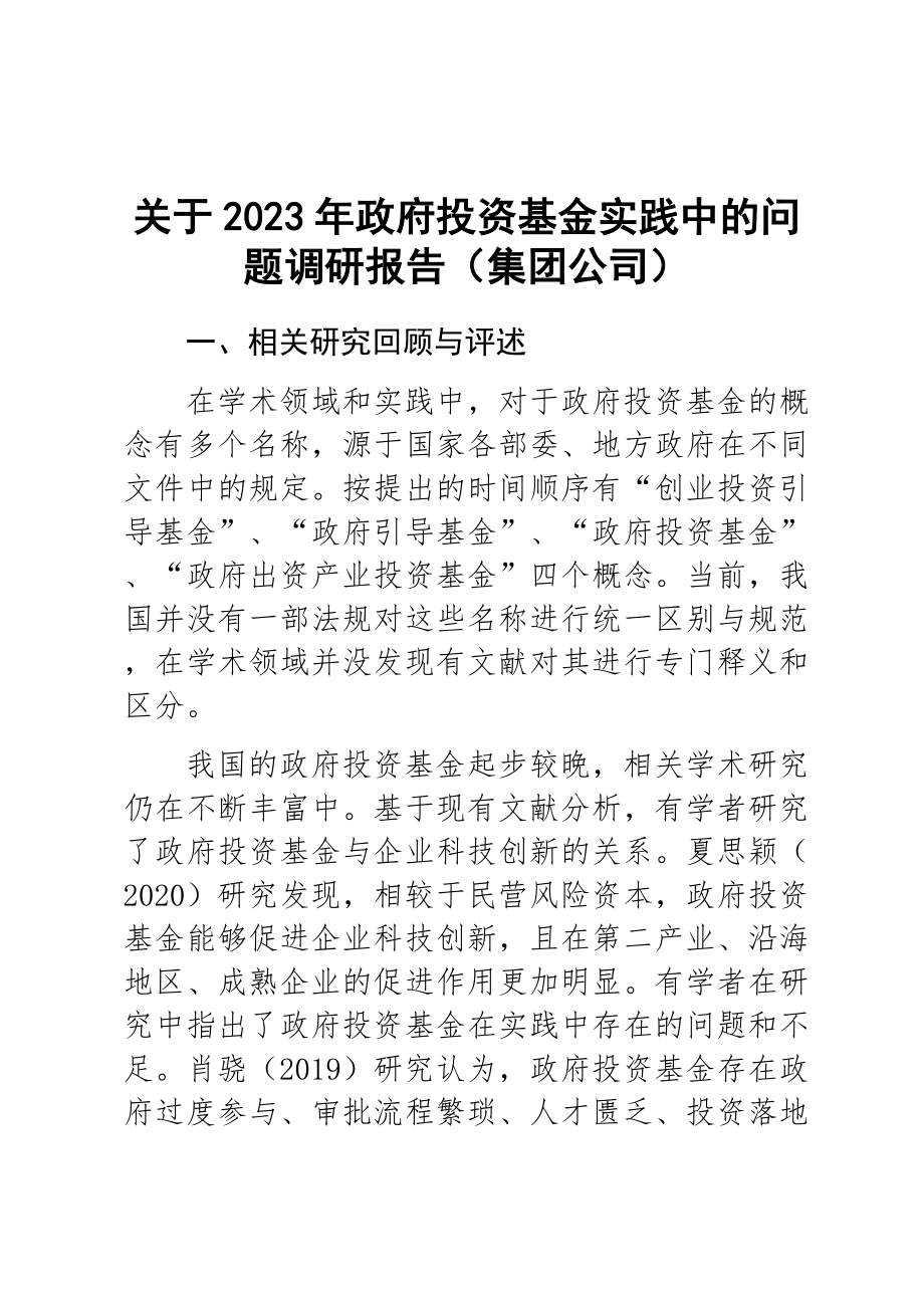 关于2023年政府投资基金实践中的问题调研报告（集团公司） .docx_第1页