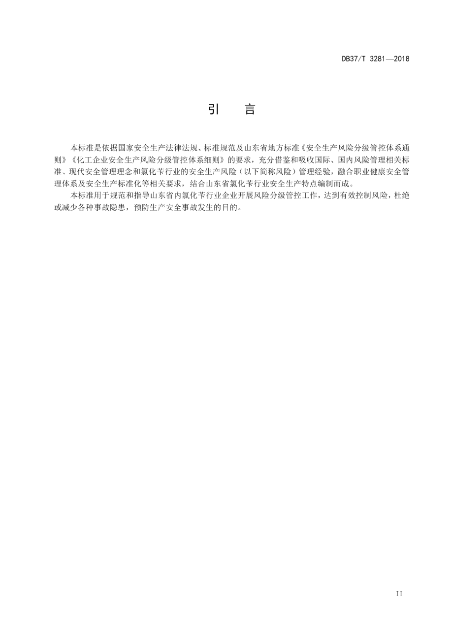 DB37T 3281-2018氯化苄行业企业安全生产风险分级管控体系实施指南.pdf_第3页