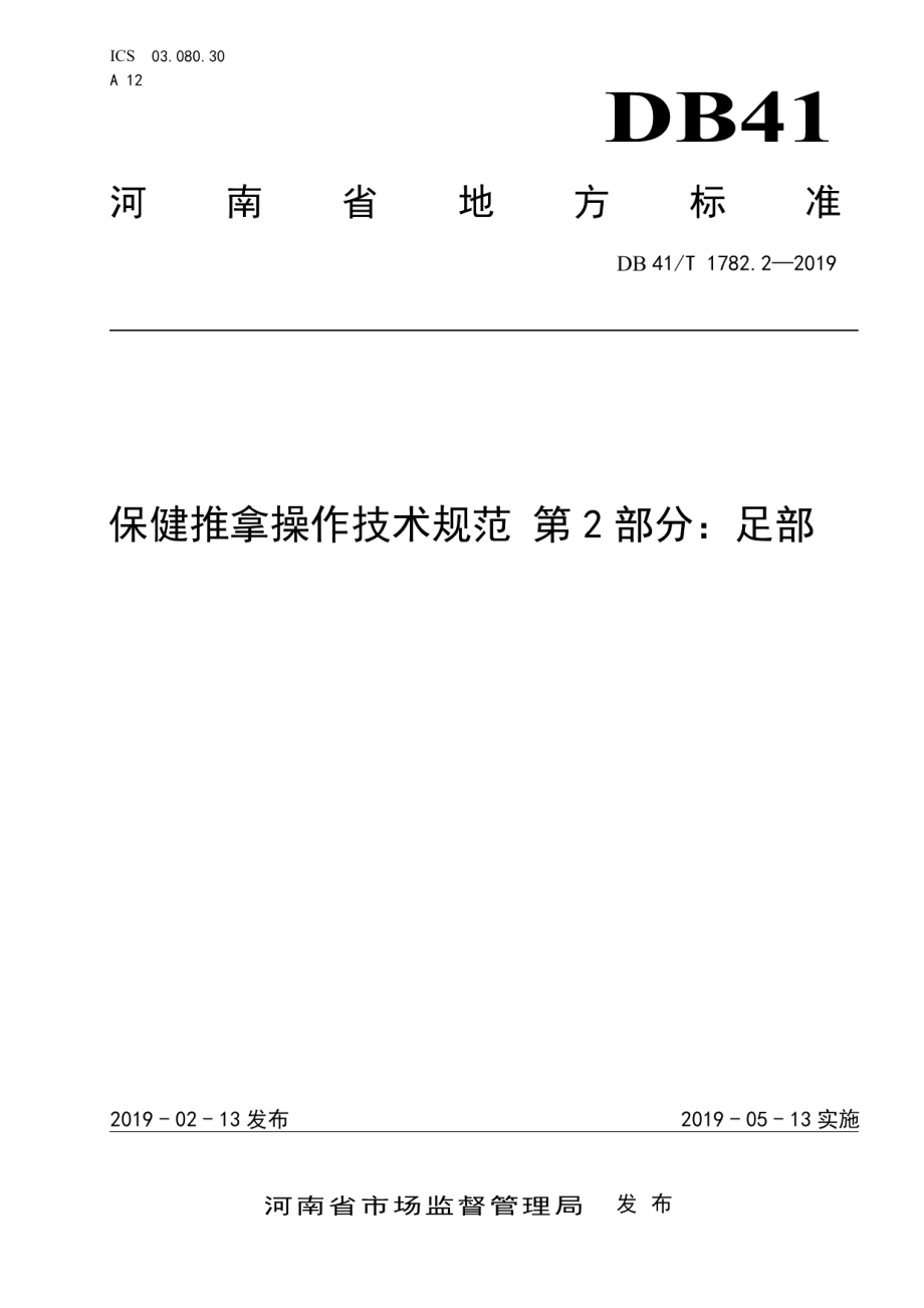 DB41T 1782.2-2019保健推拿操作技术规范第2部分：足部.pdf_第1页