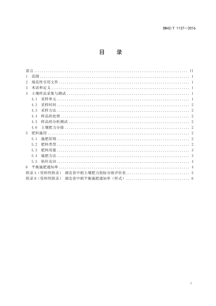 DB42T 1137-2016湖北省中稻平衡施肥技术规程.pdf_第3页