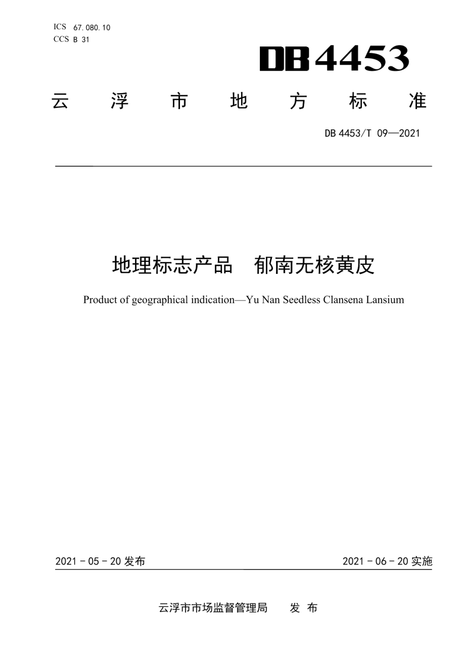 DB4453T 09-2021地理标志产品 郁南无核黄皮.pdf_第1页