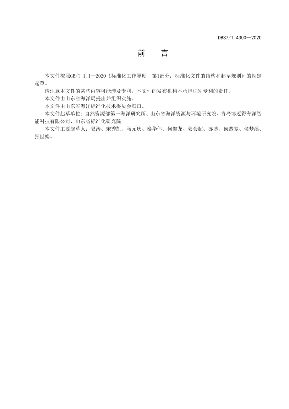 DB37T 4300—2020无人船近岸海水采样技术规范.pdf_第2页