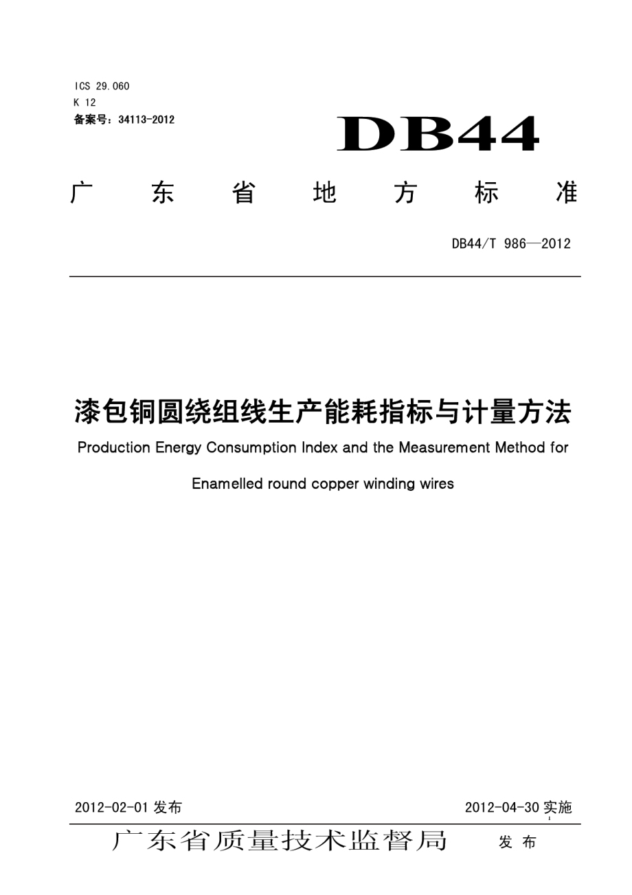 DB44T 986-2012漆包铜圆绕组线生产能耗指标与计量方法.pdf_第1页