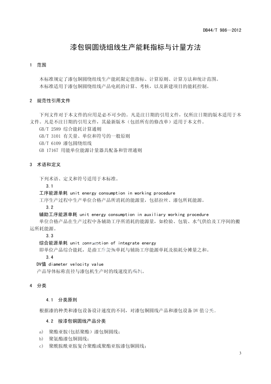 DB44T 986-2012漆包铜圆绕组线生产能耗指标与计量方法.pdf_第3页