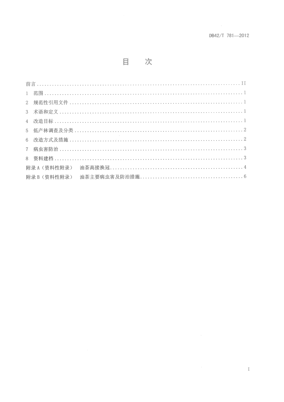 DB42T 781-2012油茶低产林改造技术规程.pdf_第3页