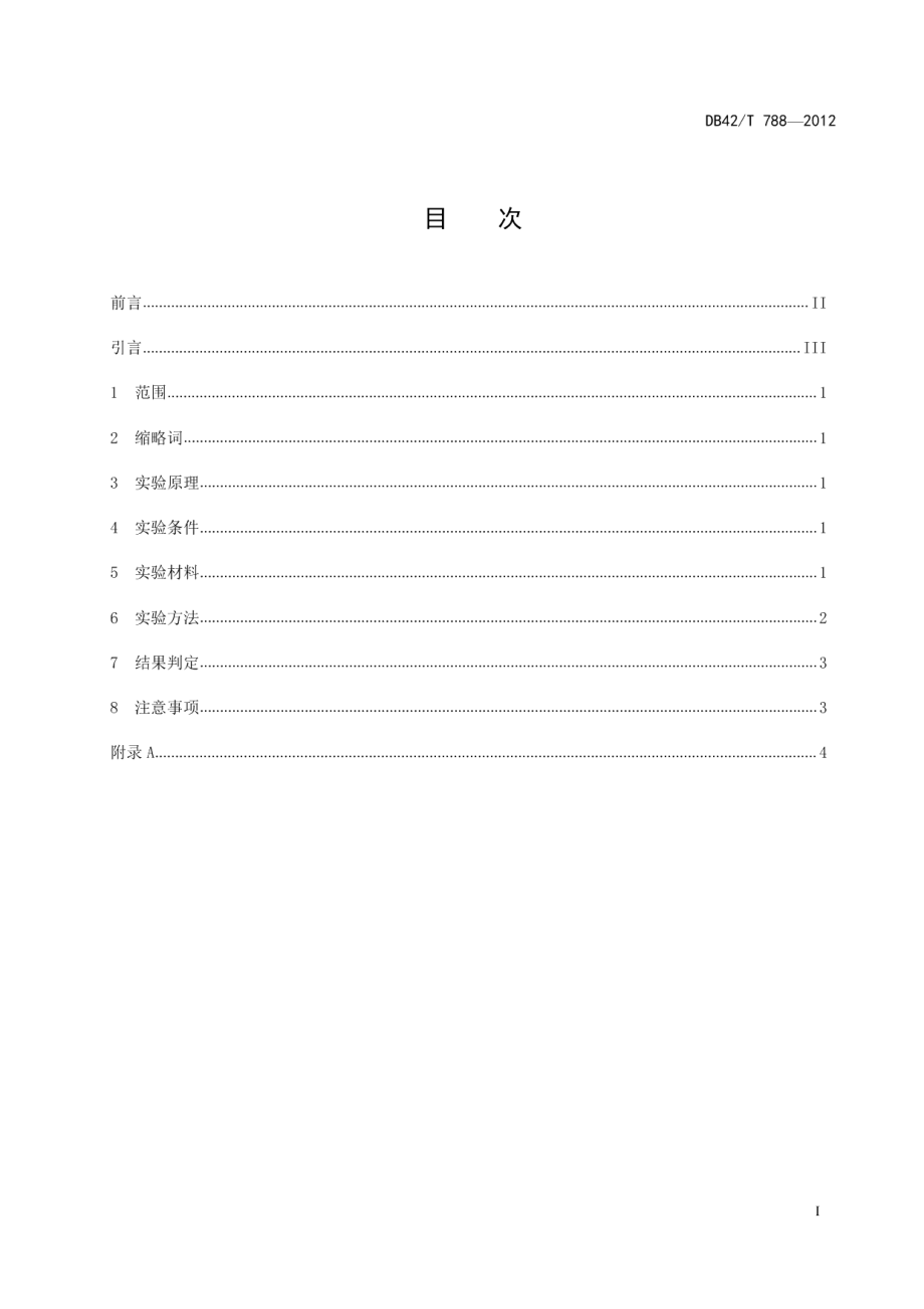 DB42T 788-2012猪流感病毒（H1亚型）酶联免疫吸附试验抗体检测方法.pdf_第3页