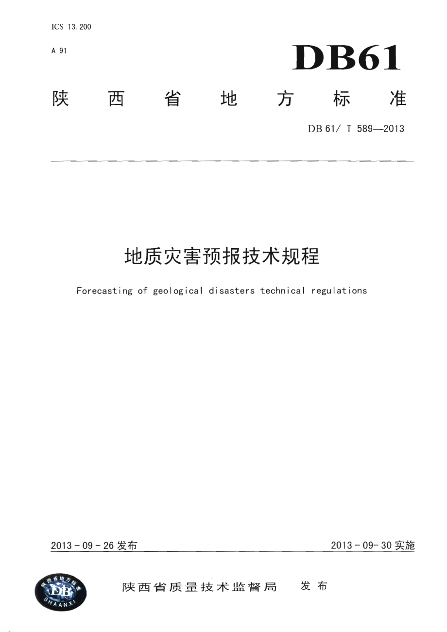 DB61T 589-2013地质灾害预报技术规程.pdf_第1页