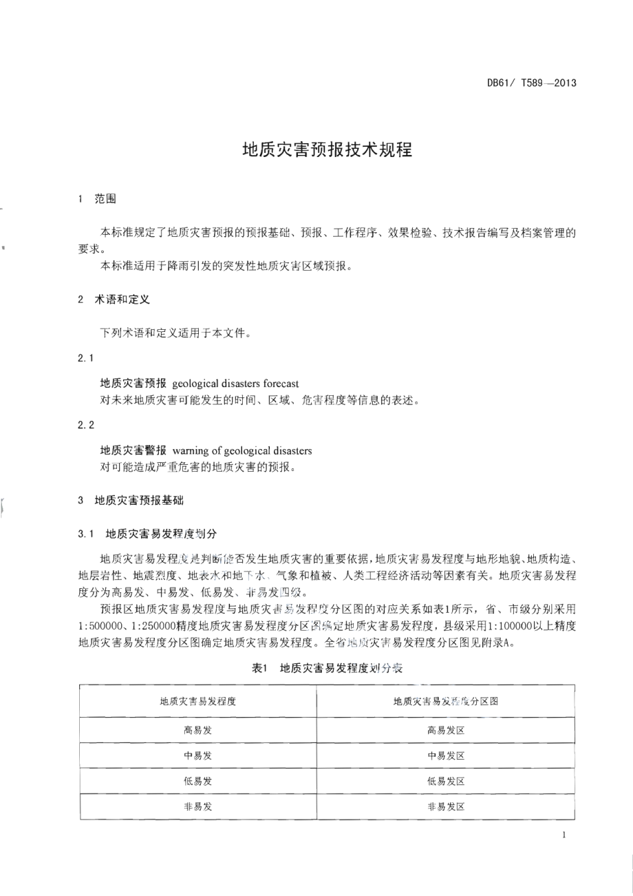 DB61T 589-2013地质灾害预报技术规程.pdf_第3页