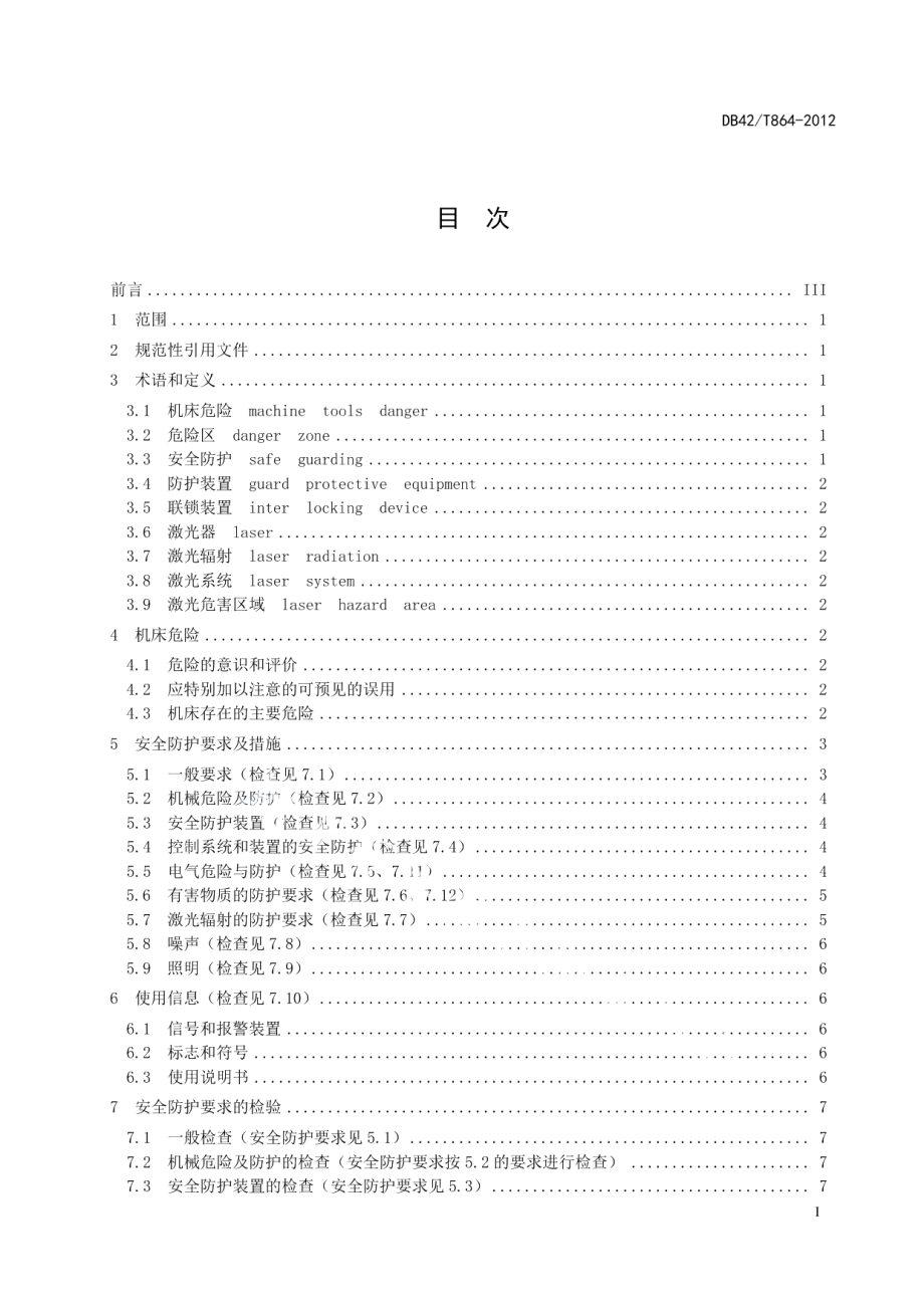 DB42T 864-2012数控激光切割机床安全防护规范.pdf_第2页