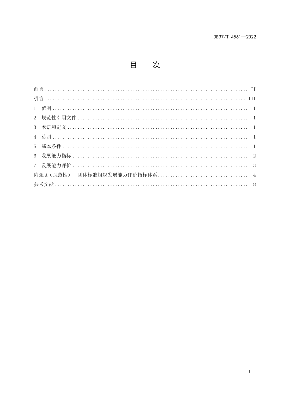 DB37T 4561—2022团体标准组织发展能力指标体系.pdf_第2页