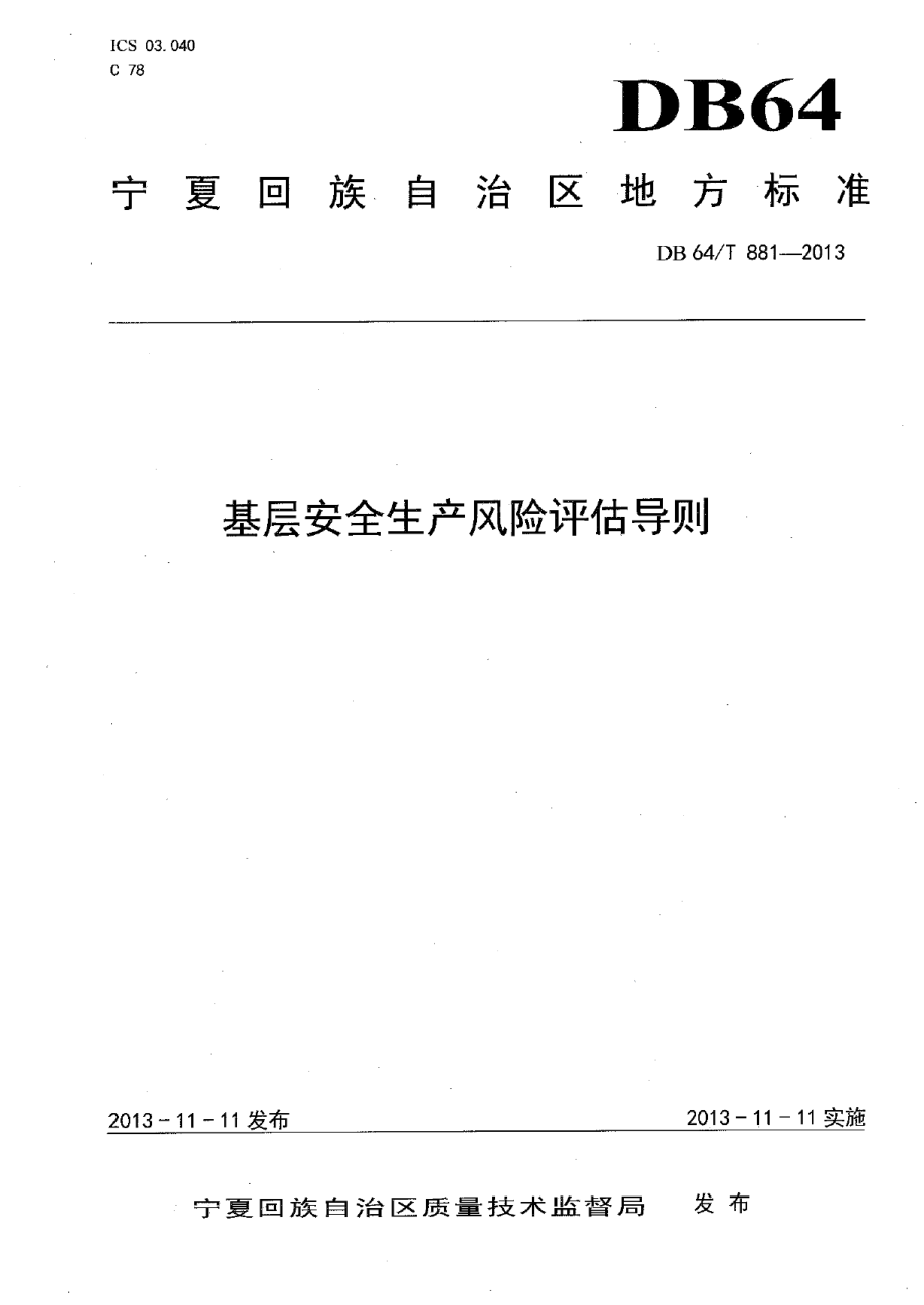 DB64T 881-2013基层安全生产风险评估导则.pdf_第1页