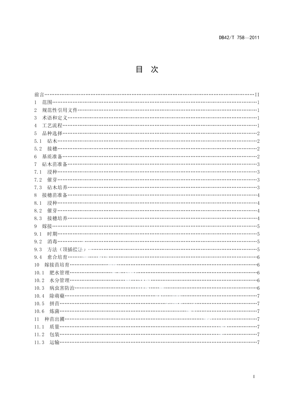 DB42T 758-2011瓜类嫁接苗工厂化穴盘育苗技术规程.pdf_第3页