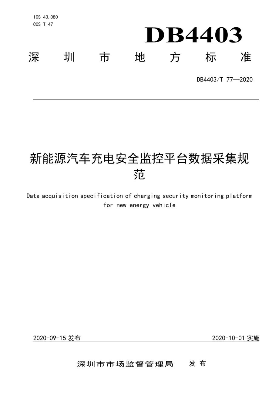 DB4403T 77-2020新能源汽车充电安全监控平台数据采集规范.pdf_第1页