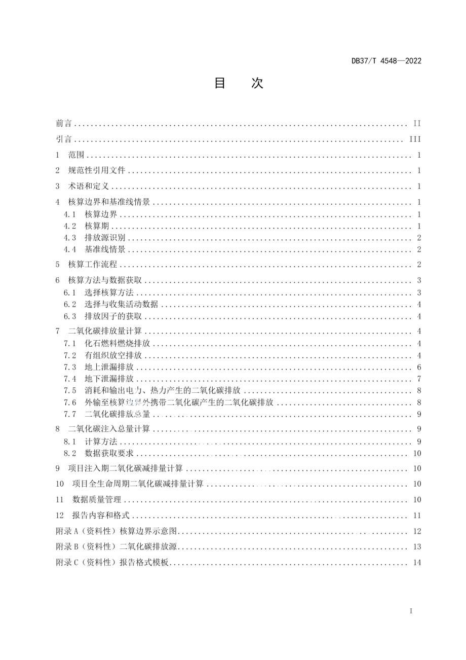 DB37T 4548—2022二氧化碳驱油封存项目碳减排量核算技术规范.pdf_第2页