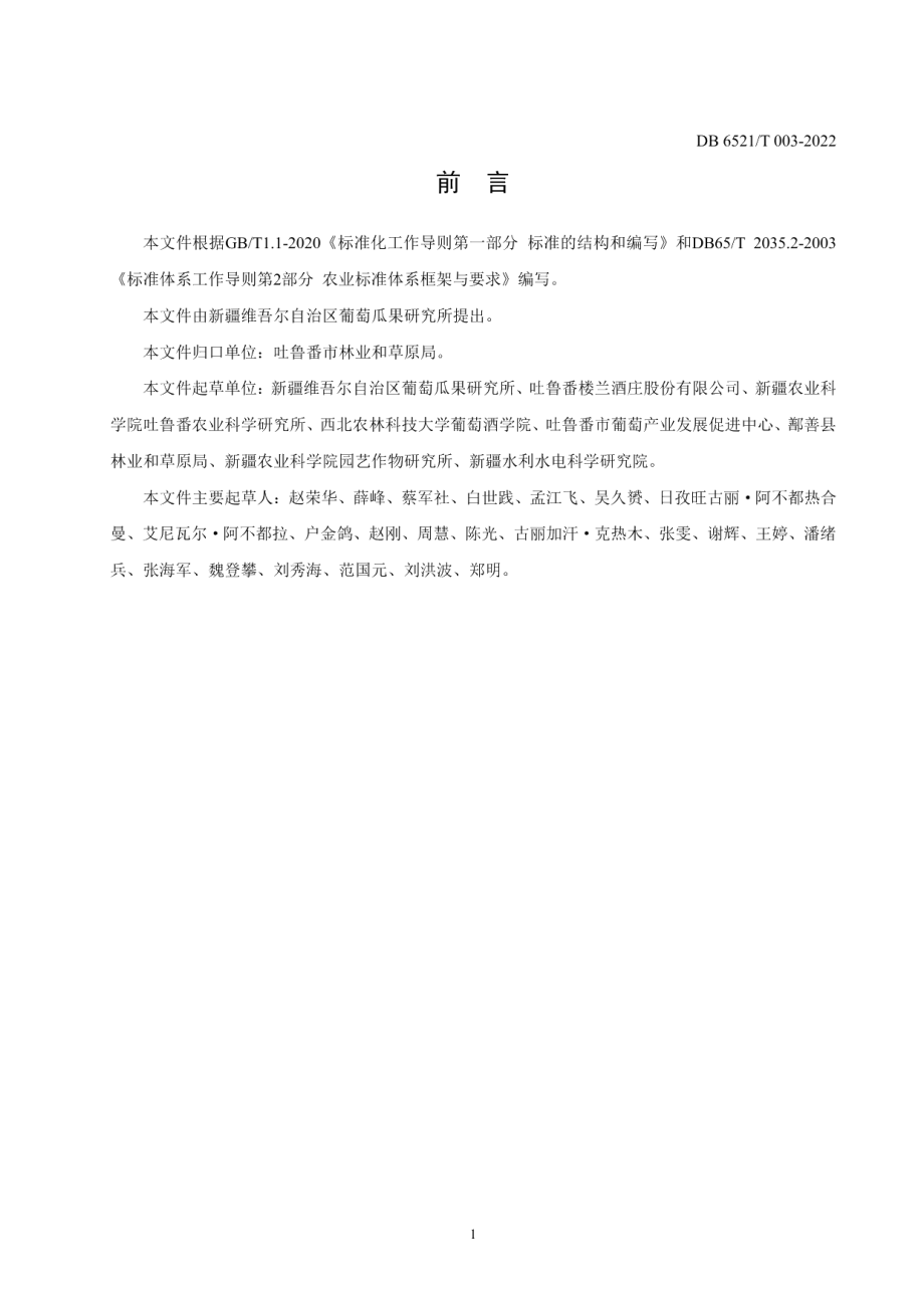 DB6521T 003-2022酿酒葡萄病虫害防治技术规程.pdf_第2页