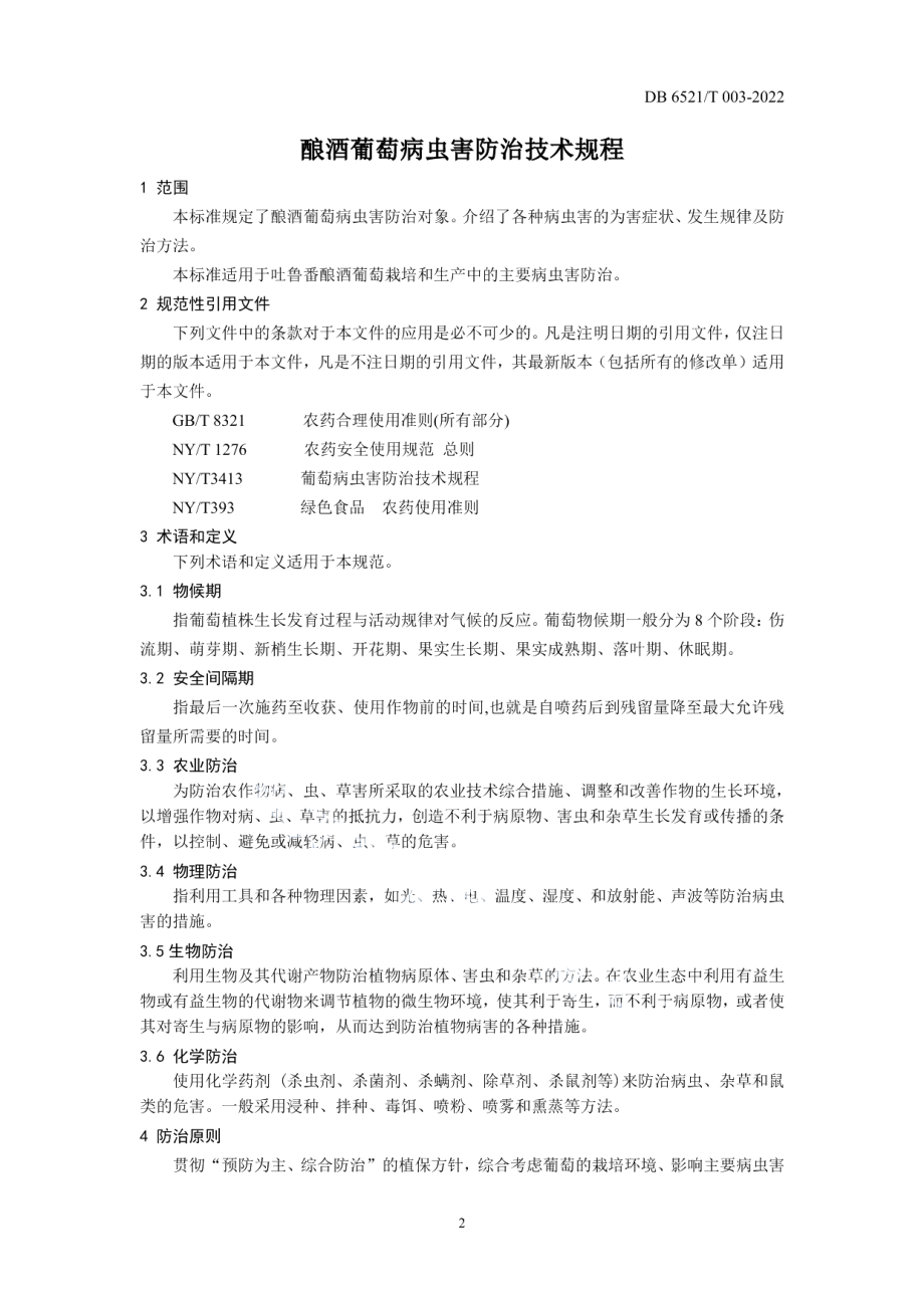 DB6521T 003-2022酿酒葡萄病虫害防治技术规程.pdf_第3页