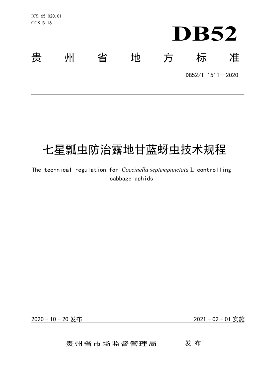 DB52T 1511-2020七星瓢虫防治露地甘蓝蚜虫技术规程.pdf_第1页