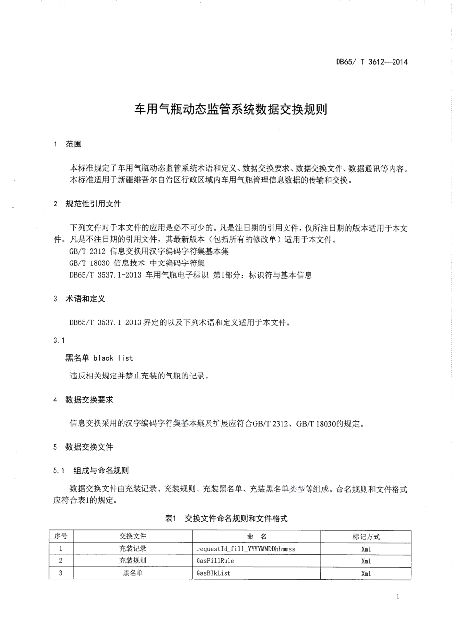 DB65T 3612-2014车用气瓶动态监管系统数据交换规则.pdf_第3页