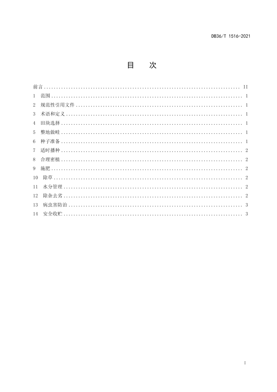 DB36T 1516-2021花生种子翻秋生产技术规程.pdf_第3页