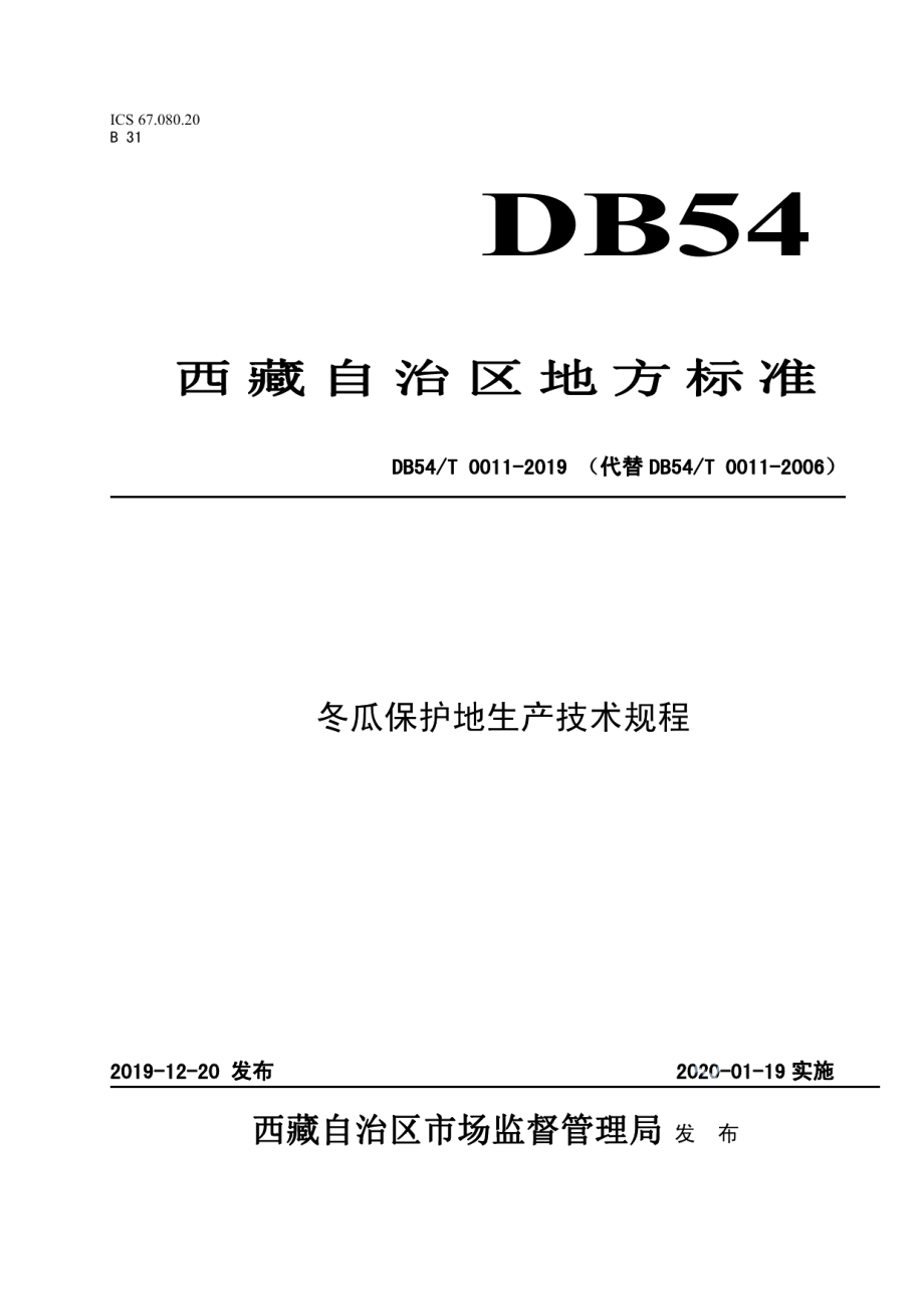 DB54T 0011-2019冬瓜保护地生产技术规程.pdf_第1页