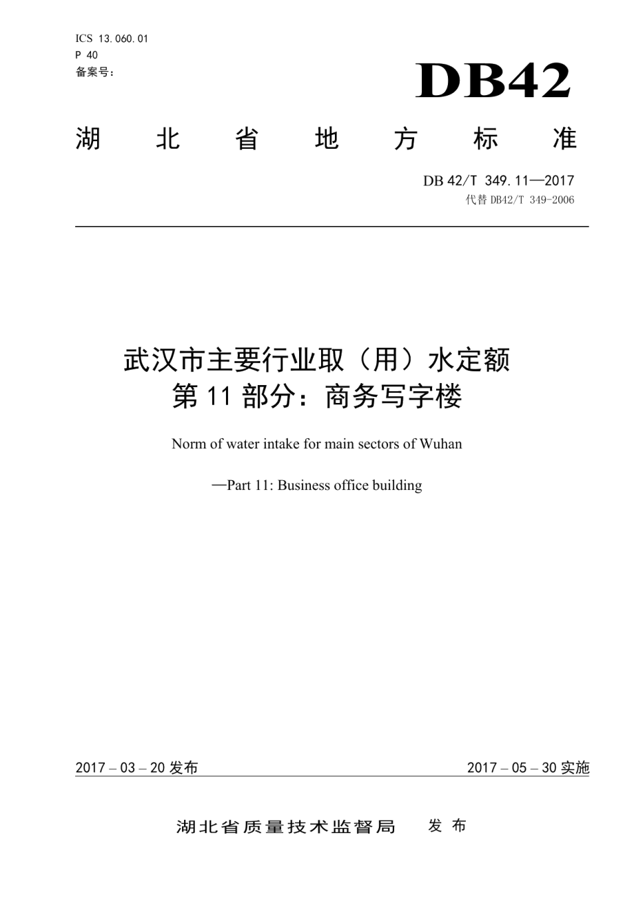 DB42T 349.11-2017武汉市主要行业取（用）水定额 第11部分 商务写字楼.pdf_第1页