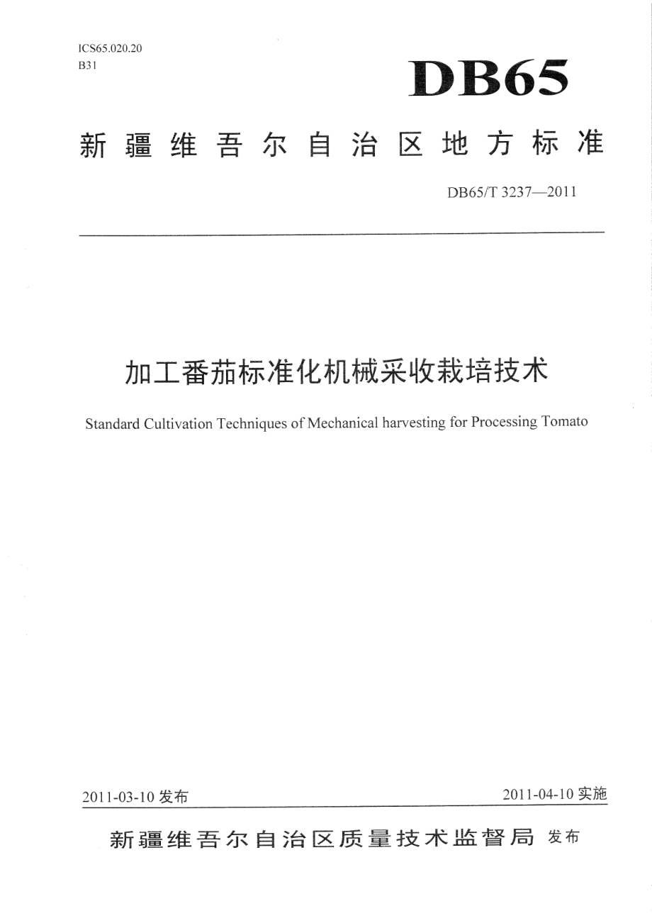 DB65T 3237-2011加工番茄标准化机械采收栽培技术.pdf_第1页