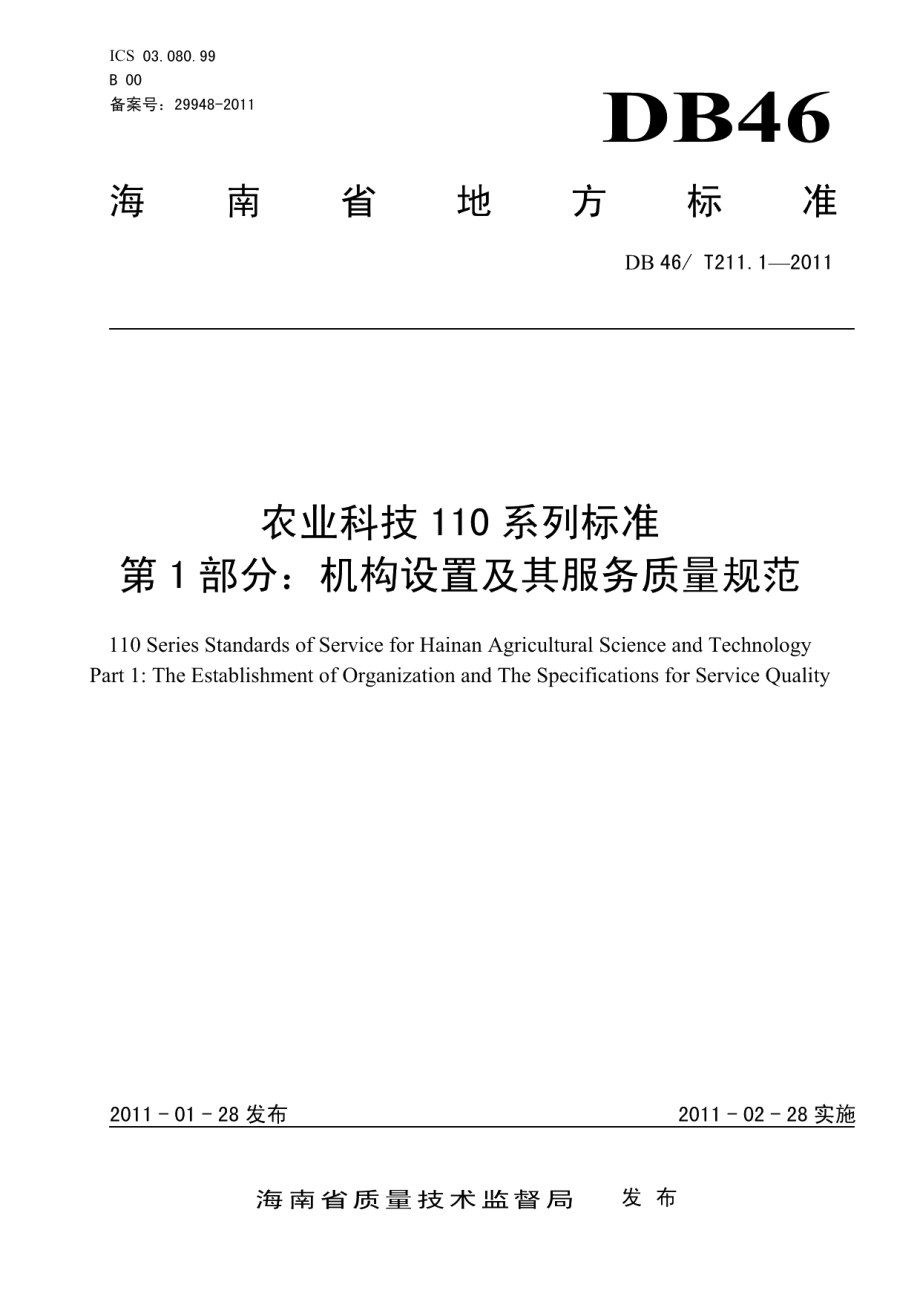 DB46T 211.1-2011农业科技110系列标准 第1部分 机构设置及其服务质量规范.pdf_第1页