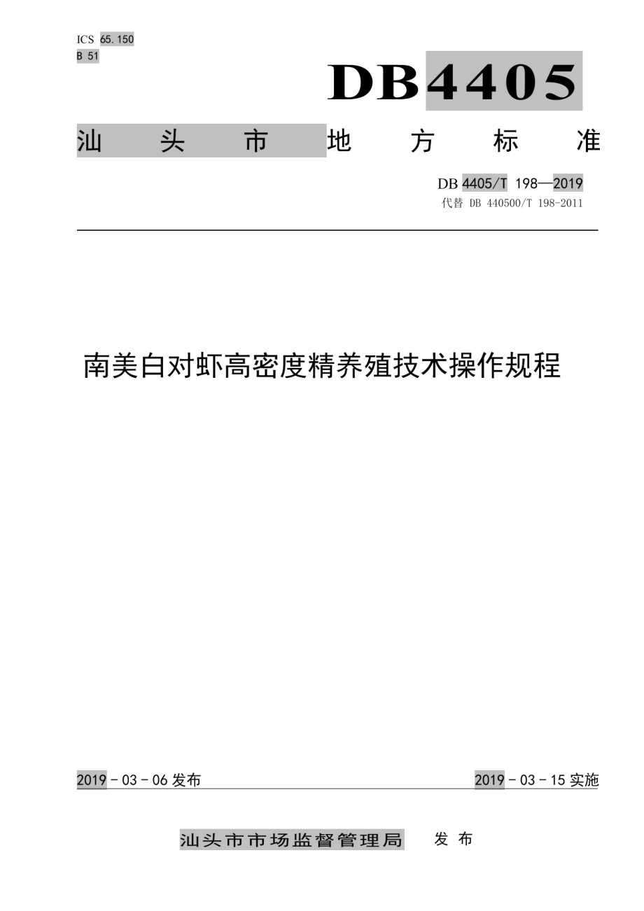 DB4405T 198—2019南美白对虾高密度精养殖技术操作规程.pdf_第1页