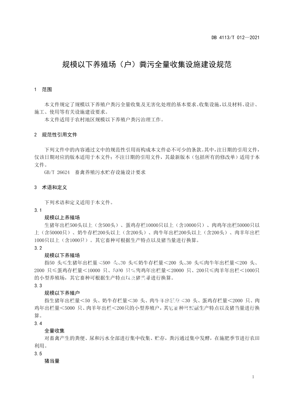 DB4113T 012-2021规模以下养殖场（户）粪污全量收集设施建设规范.pdf_第3页