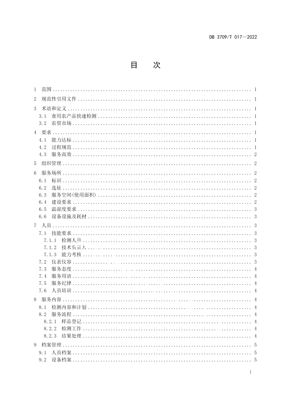 DB3709T 017—2022农贸市场快速检测服务规范.pdf_第2页