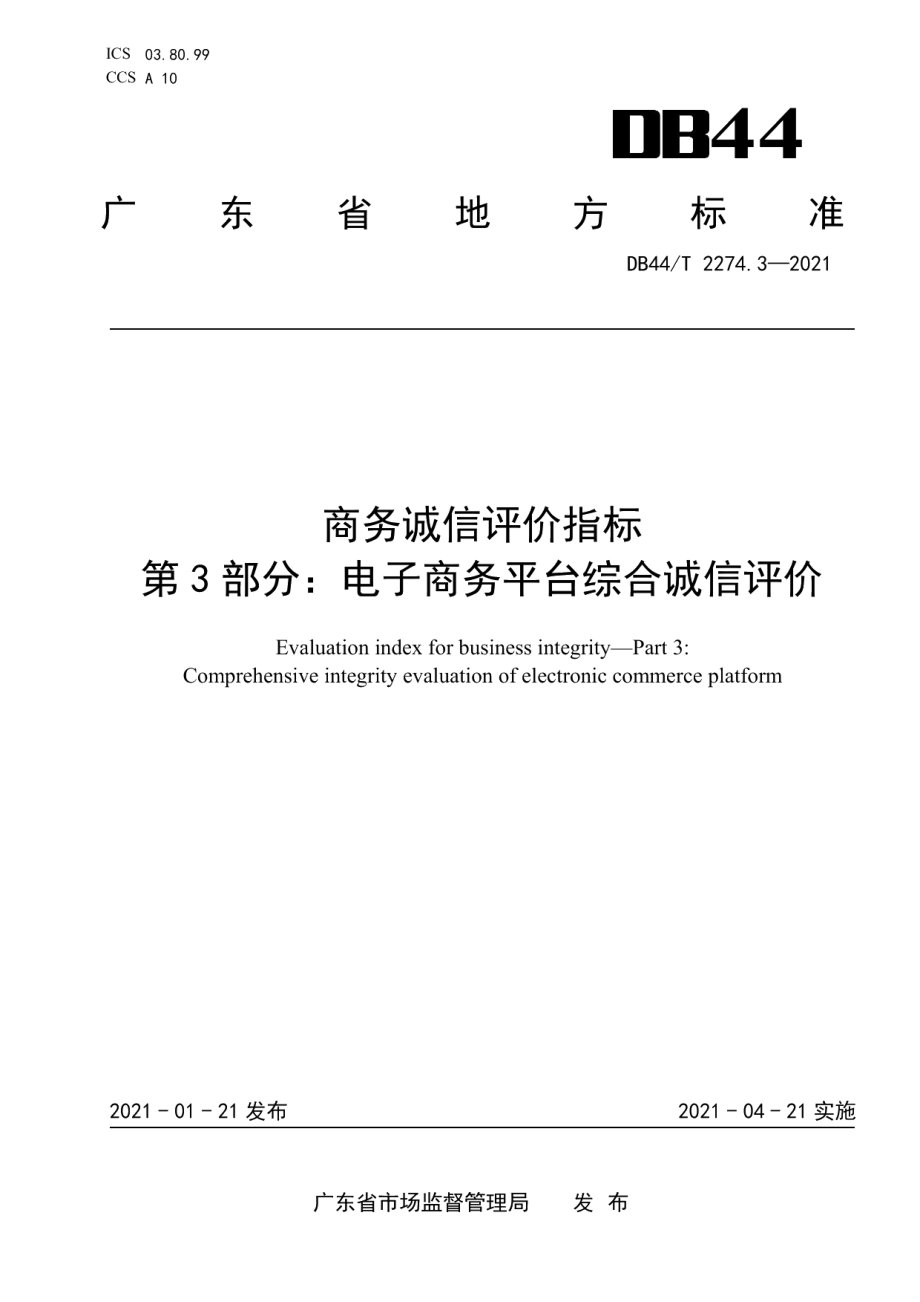 DB44T 2274.3-2021商务诚信评价指标 第3部分：电子商务平台综合诚信评价.pdf_第1页