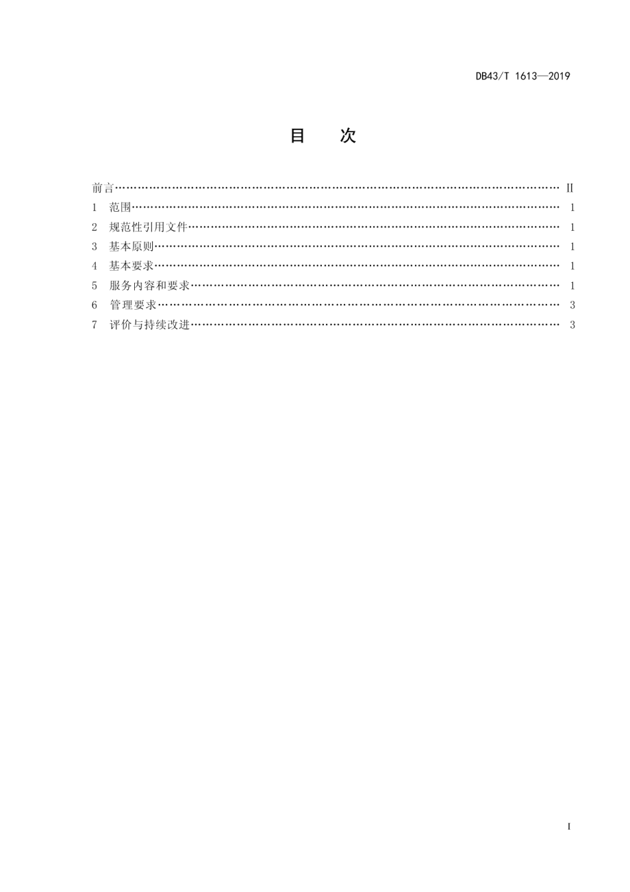 DB43T 1613-2019养老机构老年人文化娱乐服务规范.pdf_第3页