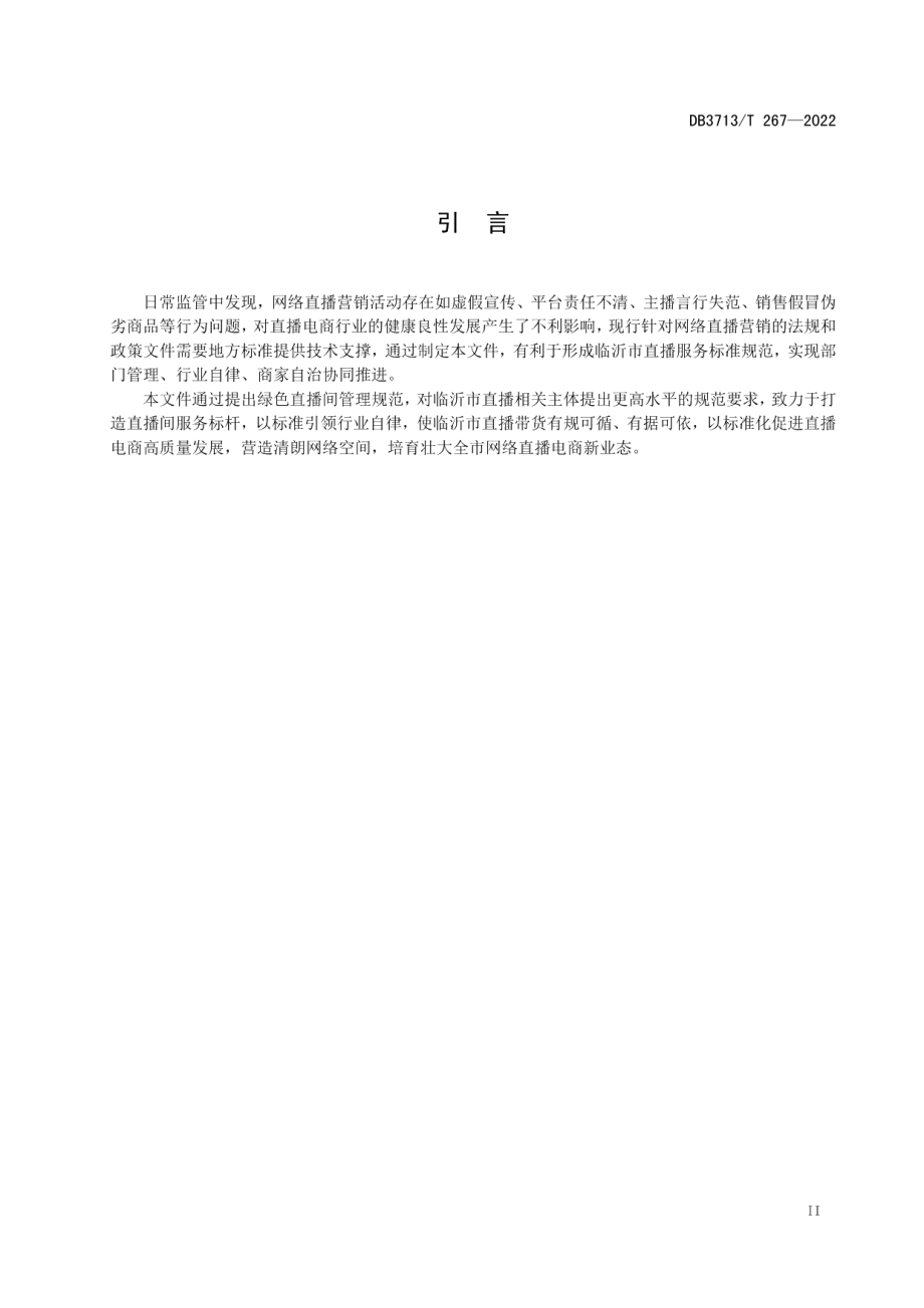 DB3713T 267-2022绿色直播间管理规范.pdf_第3页