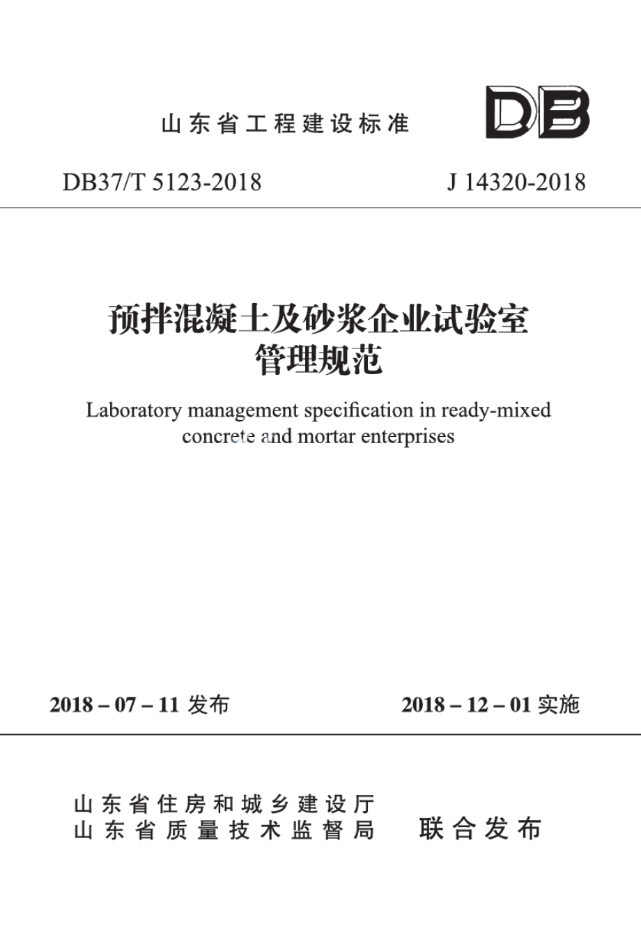 DB37T 5123-2018预拌混凝土及砂浆企业试验室管理规范.pdf_第1页