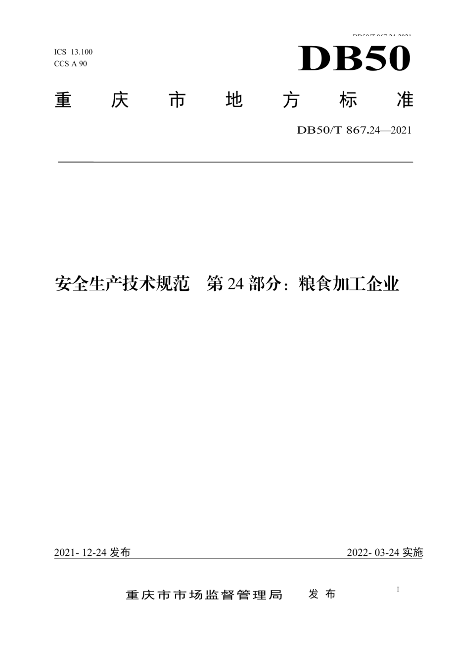 DB50T 867.24-2021安全生产技术规范 第24部分：粮食加工企业.pdf_第1页