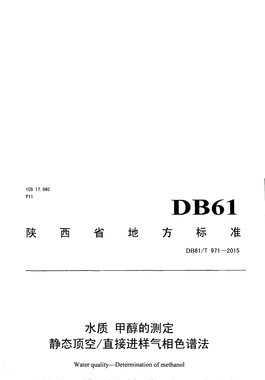 DB61T 971-2015水质 甲醇的测定 静态顶空直接进样气相色谱法.pdf_第1页