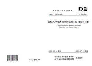 DB37T 5183-2021装配式冷弯薄壁型钢混凝土结构技术标准.pdf