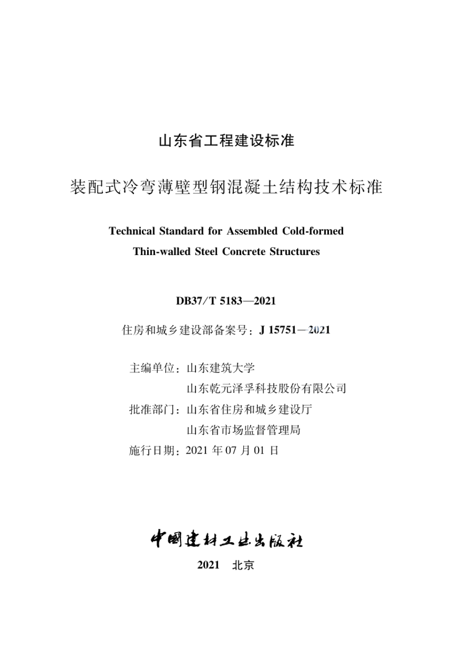 DB37T 5183-2021装配式冷弯薄壁型钢混凝土结构技术标准.pdf_第2页