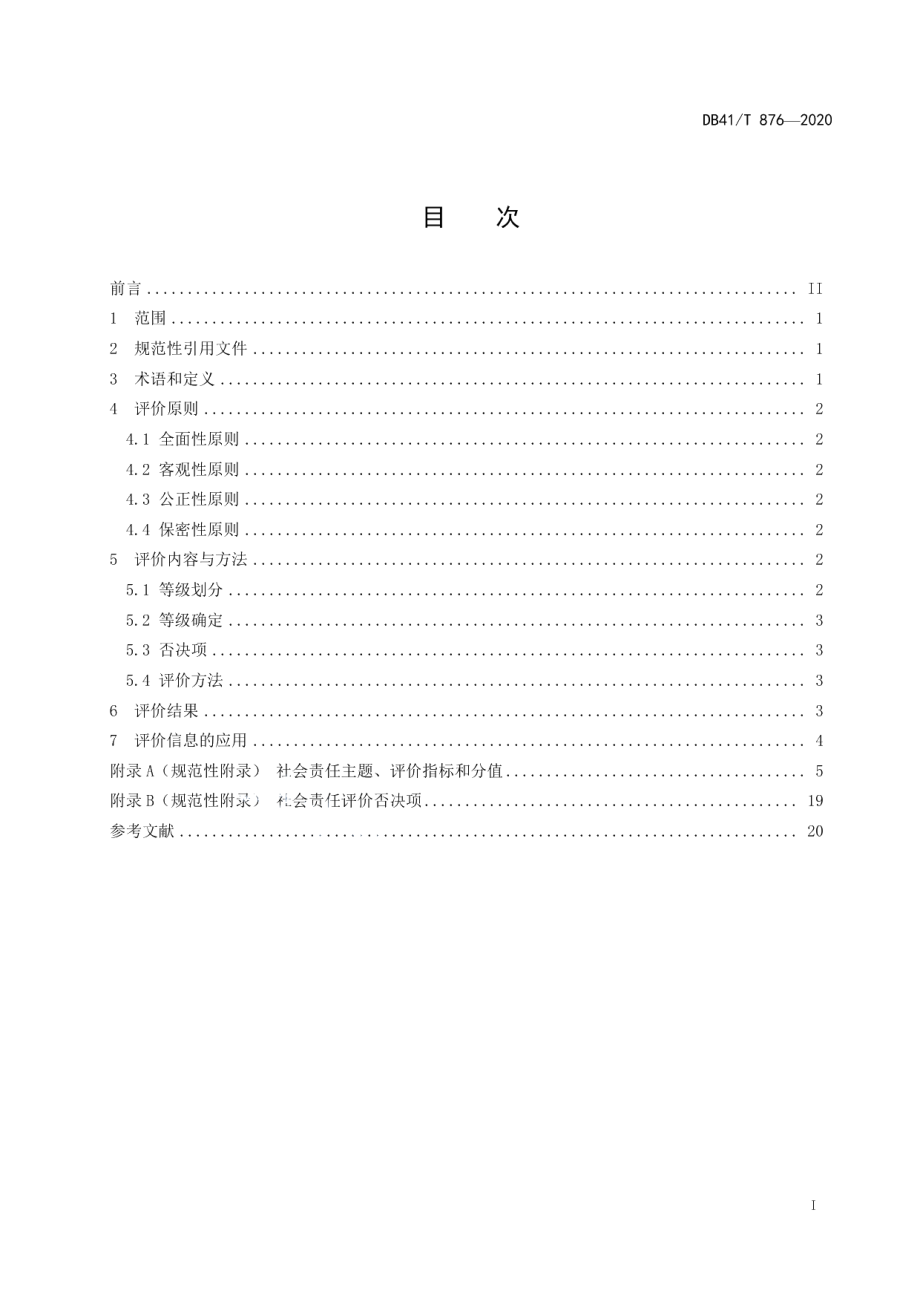 DB41T 876-2020民营企业社会责任评价指南.pdf_第3页