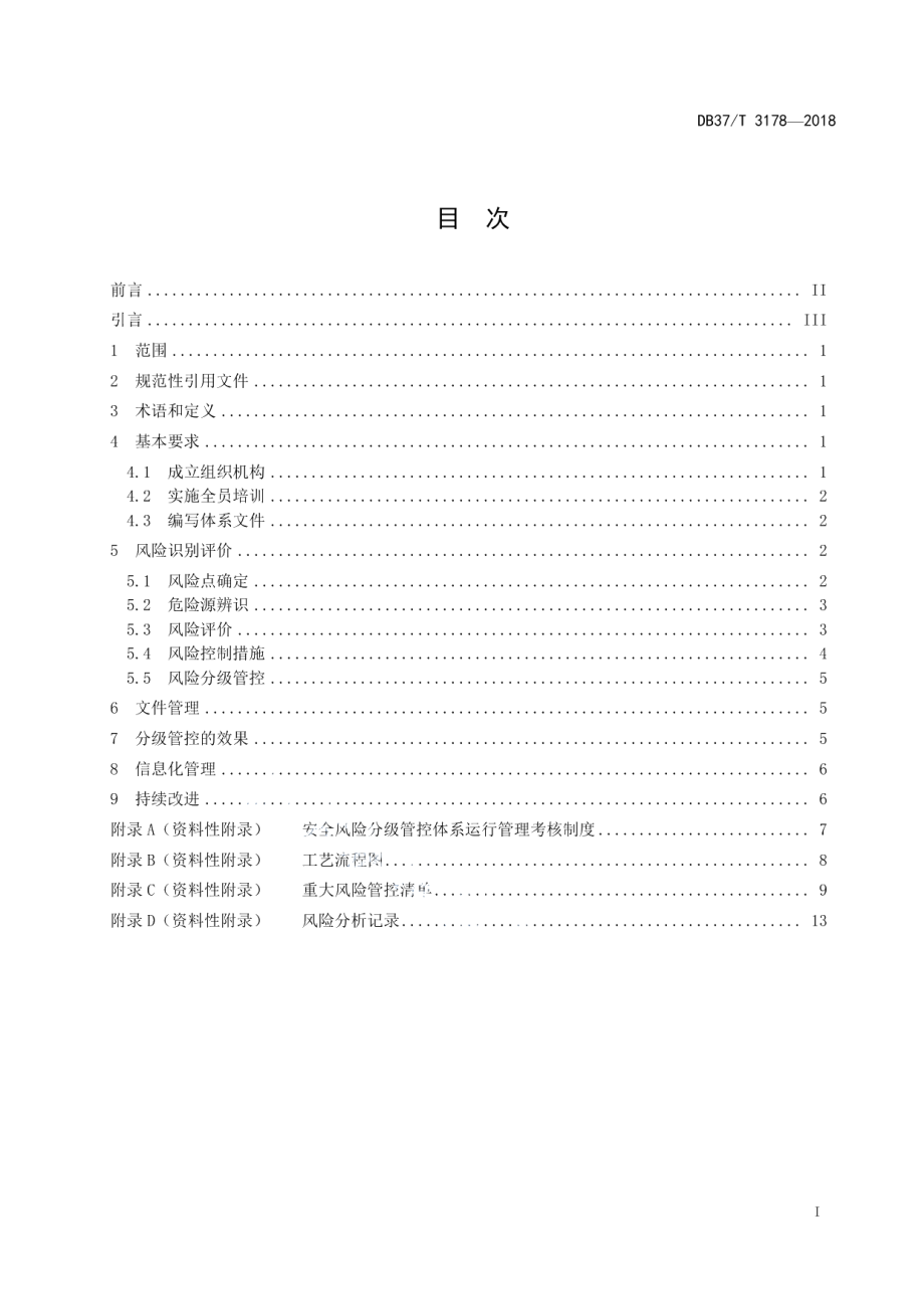 DB37T 3178-2018纯碱行业企业安全生产风险分级管控体系实施指南.pdf_第2页