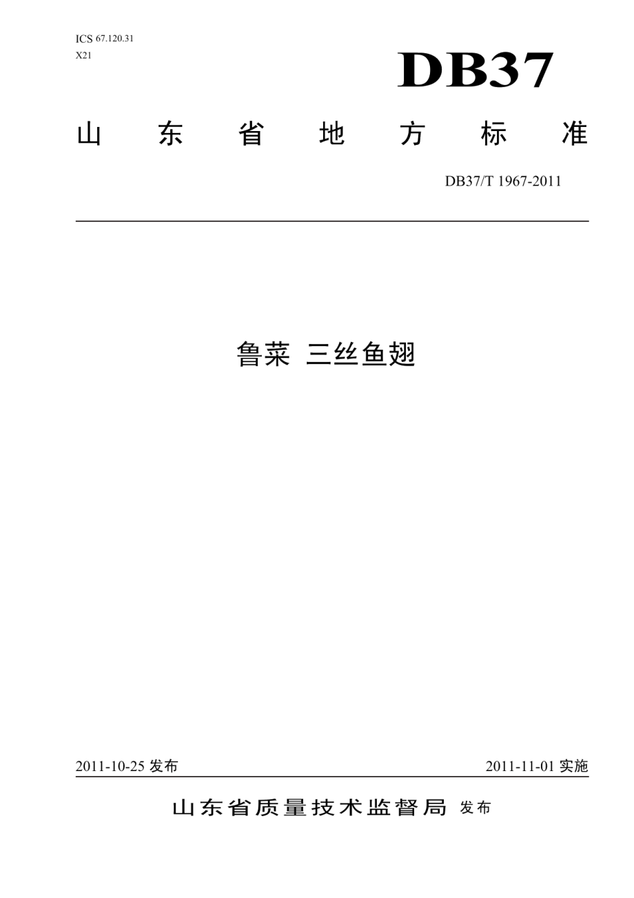 DB37T 1967-2011鲁菜 三丝鱼翅.pdf_第1页