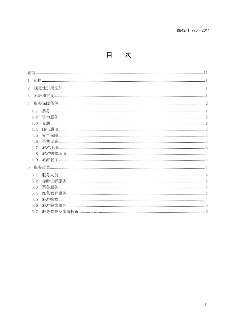 DB42T 770-2011红色旅游景区服务规范.pdf_第3页