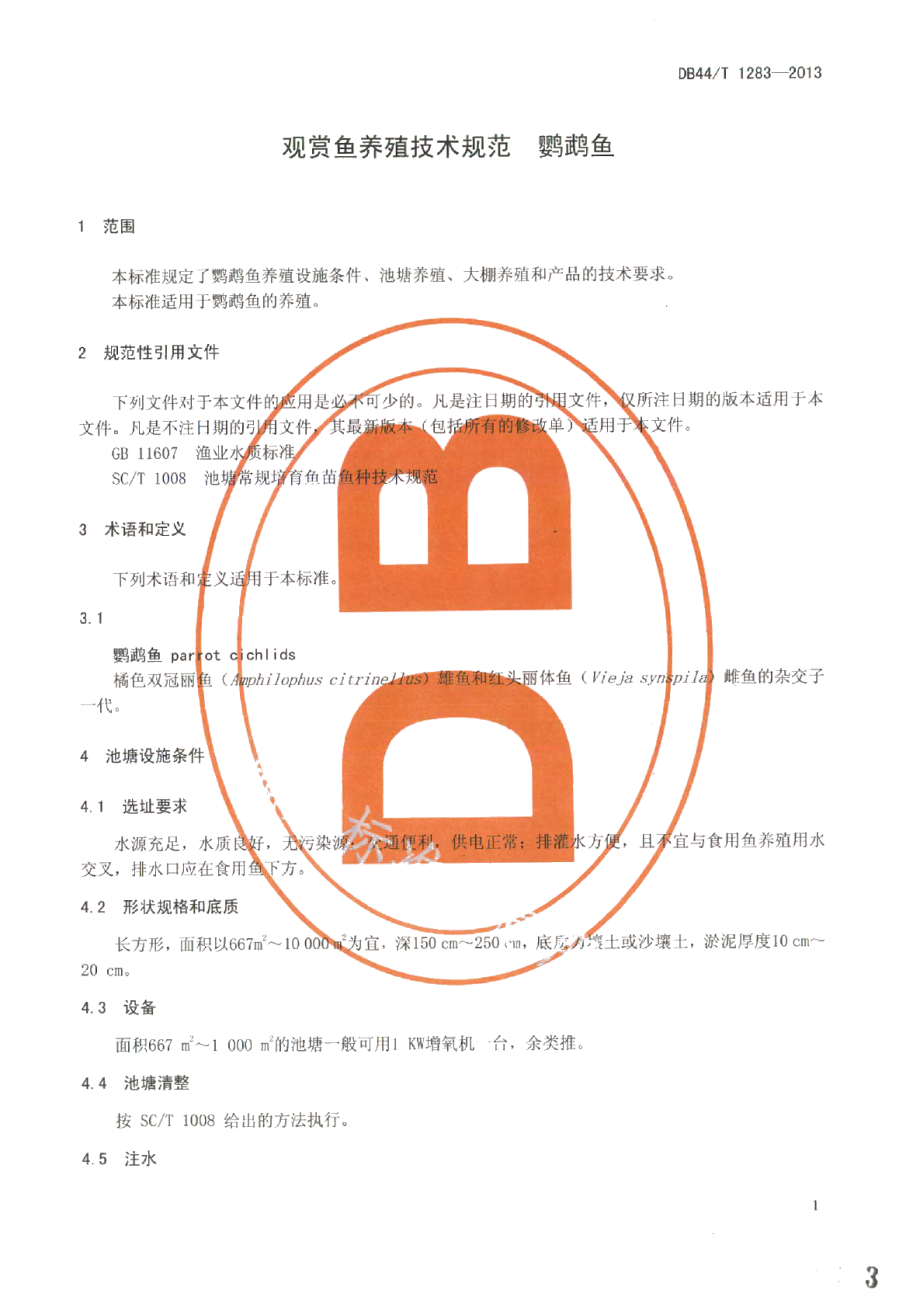 DB44T 1283-2013观赏鱼养殖技术规范 鹦鹉鱼.pdf_第3页