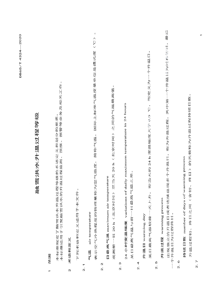 DB65T 4324-2020融雪洪水升温过程等级.pdf_第3页