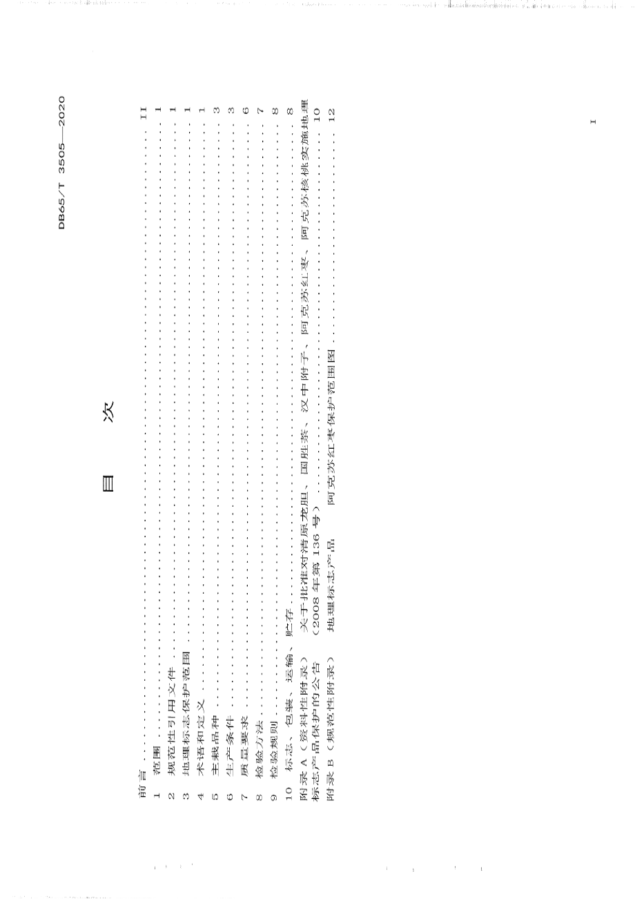 DB65T 3505-2020地理标志产品 阿克苏红枣.pdf_第3页