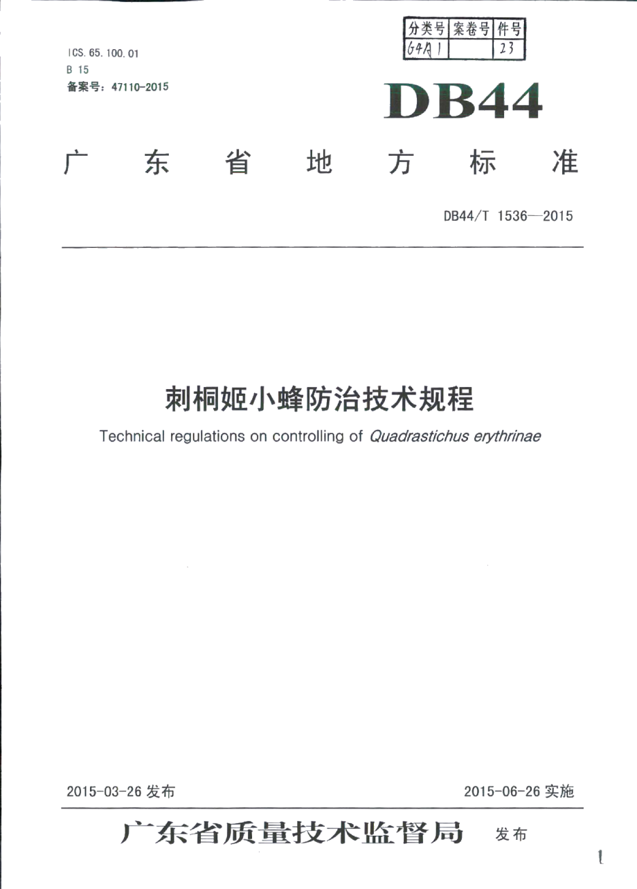 DB44T 1536-2015刺桐姬小蜂防治技术规程.pdf_第1页