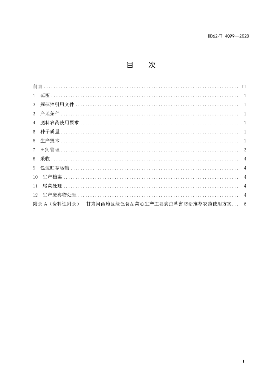 DB62T 4099-2020绿色食品 河西地区露地菜心生产技术规程.pdf_第3页